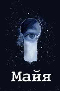 Майя русский сериал